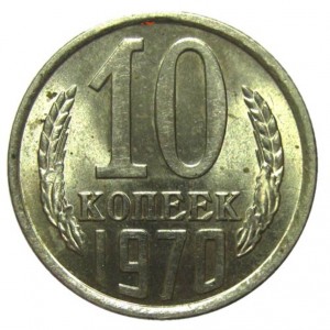 10 копеек 1970 года